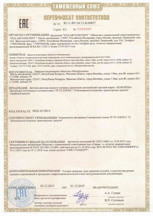 Сертификат соответствия № ТС RU C-BY.OC13.B.00837 датчик расхода топлива EUROSENS Мехатроника